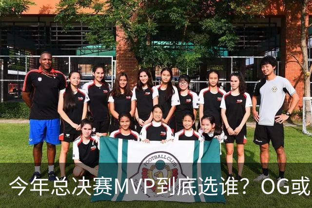 今年总决赛MVP到底选谁？OG或复制小卡逆袭剧本
