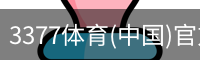3377体育(中国)官方网站-3377SPORTS